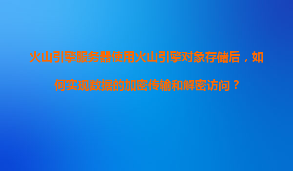 《跨境电商出海合规指南》系列专题第五期:数据保护——个人信息的“安全阀”(图1)